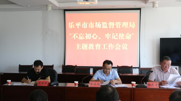 樂平市市場監管局召開“不忘初心、牢記使命”主題教育工作會議 樂平市市場監管局召開“不忘初心、牢記使命”主題教育工作會議