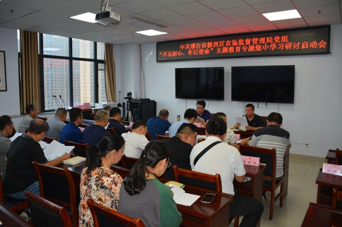 中共邢臺市橋西區市場監督管理局黨組召開“不忘初心、牢記使命”主題教育專題集中學習研討啟動會