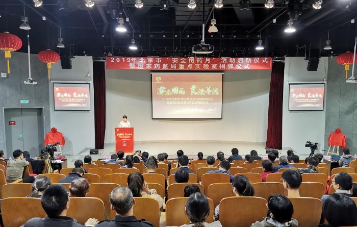 北京市藥監局安全用藥月啟動儀式