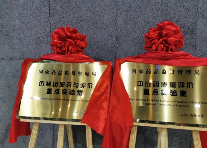 國家藥監局重點實驗室揭牌