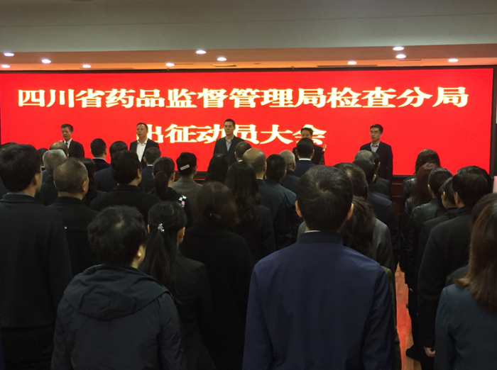 四川省藥品監督管理局檢查分局出征動員大會在成都舉行