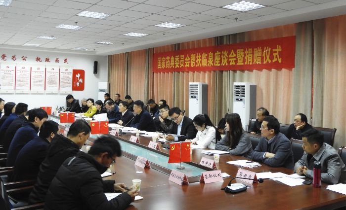 01 圖為國家藥典委員會幫扶臨泉座談會現場。(記者 蔣守福 攝)..png 01 圖為國家藥典委員會幫扶臨泉座談會現場。(記者 蔣守福 攝)..png