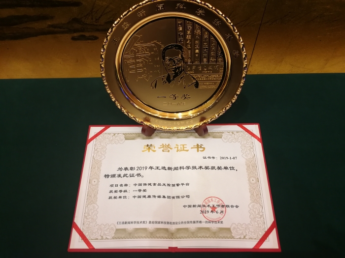 “中國保健食品風險預警平臺”捧回“王選新聞科學技術獎”