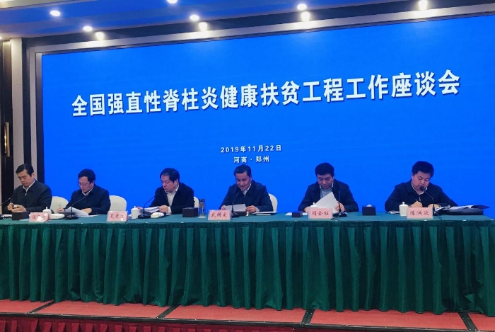 全國強直性脊柱炎健康扶貧工程工作座談會在河南召開