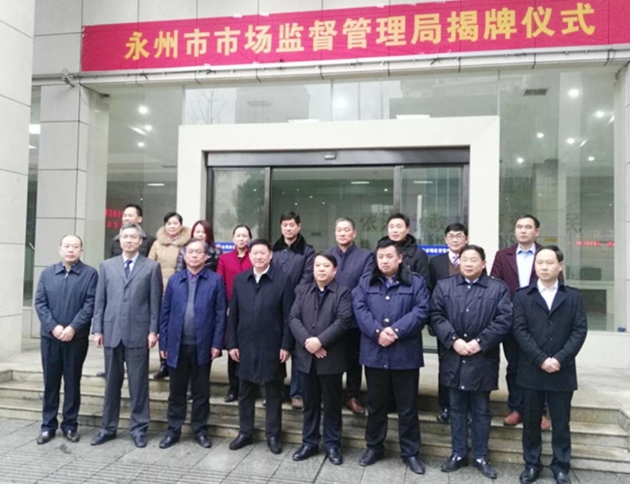 永州市市場監督管理局揭牌儀式后班子成員合影留念。