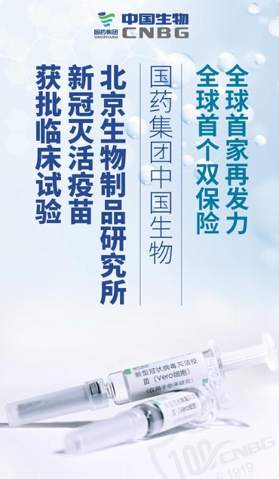 國藥集團中國生物北京生物制品研究所新冠滅活疫苗獲批臨床試驗
