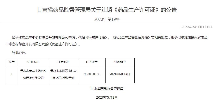 甘肅省藥監局核準注銷天水茂豐藥品生產許可證