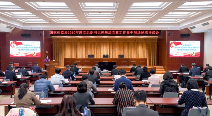 國家藥監局召開2020年度黨組織書記抓基層黨建工作集中現場述職評議會