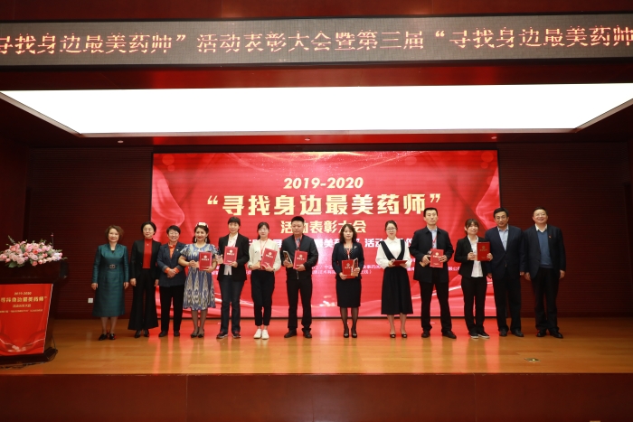 圖為活動對30名“身邊最美藥師”進行表彰