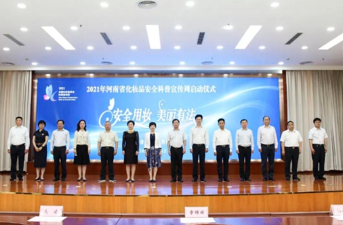 圖為2021年河南省化妝品安全科普宣傳周活動(dòng)啟動(dòng)儀式現(xiàn)場(chǎng)。