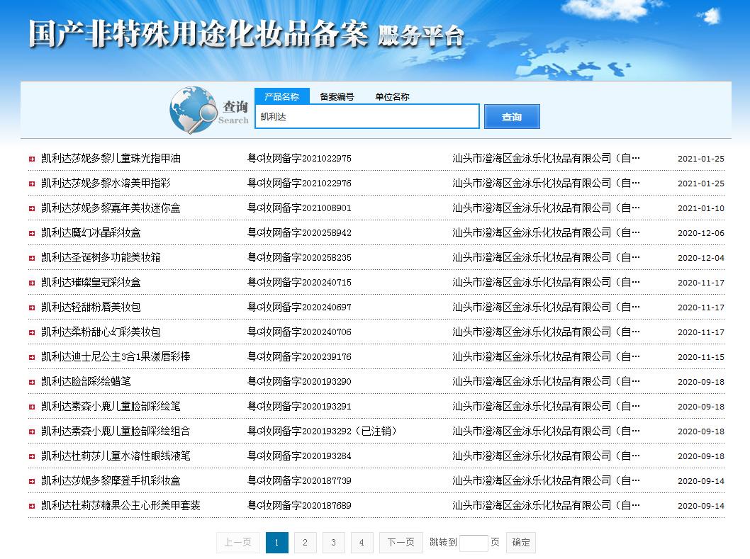 圖2 國家藥監(jiān)局國產(chǎn)非特殊用途化妝品備案服務平臺檢索結果（部分）