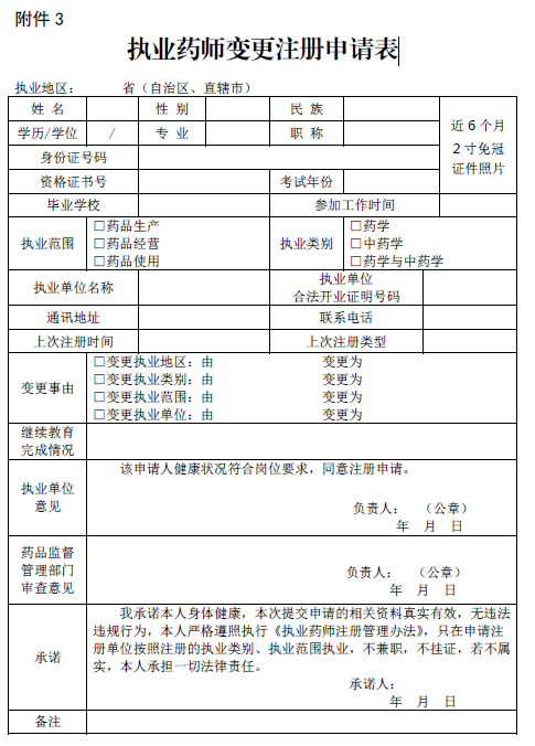 執(zhí)業(yè)藥師變更注冊申請表