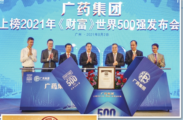 圖為8月2日，廣藥集團(tuán)召開(kāi)上榜2021年《財(cái)富》世界500強(qiáng)發(fā)布會(huì)。