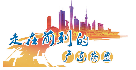 走在前列的廣東藥監 走在前列的廣東藥監