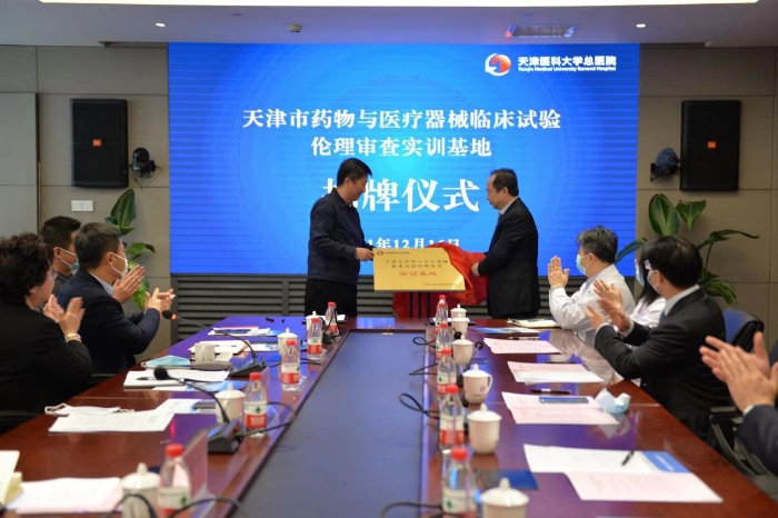 天津市藥物和醫(yī)療器械臨床試驗倫理審查實訓基地揭牌成立
