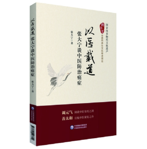 以醫(yī)載道——張大寧談中醫(yī)防治癌癥 以醫(yī)載道——張大寧談中醫(yī)防治癌癥