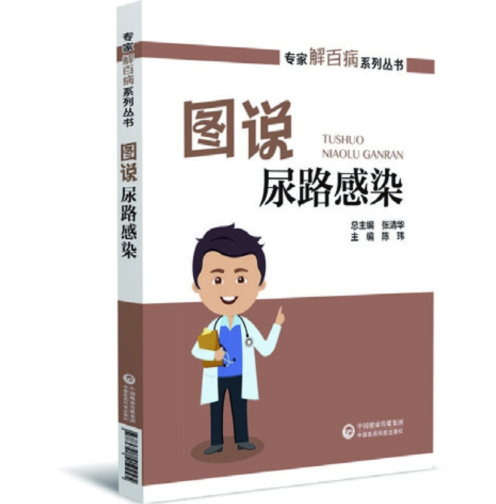 圖說尿路感染(專家解百病系列叢書) 圖說尿路感染(專家解百病系列叢書)