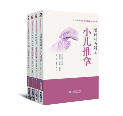 小兒推拿流派學術技能傳承叢書 小兒推拿流派學術技能傳承叢書