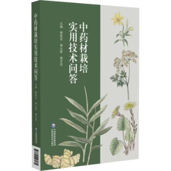 中藥材栽培實用技術問答