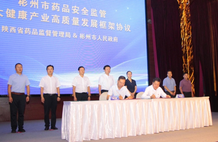 啟動儀式現場，陜西省藥監局和彬州市政府簽訂《關于支持彬州市藥品安全監管及大健康產業高質量發展框架協議》