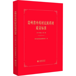 貴州省中藥材民族藥材質量標準