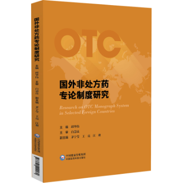 國外非處方藥專論制度研究