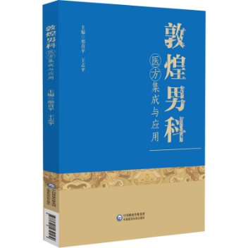 敦煌男科醫方集成與應用