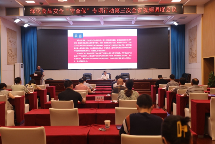 湖南召開深化食品安全“守底線、查隱患、保安全”專項行動第三次全省視頻調(diào)度會議