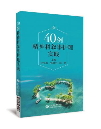 40 例精神科敘事護理實踐