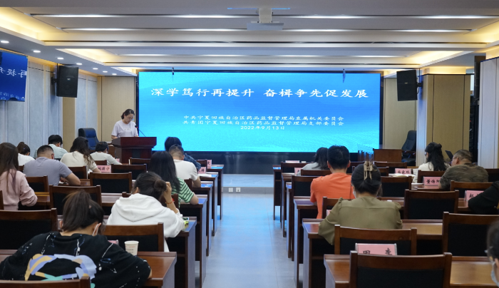 圖為寧夏藥監局開展“深學篤行再提升 奮楫爭先促發展”學習研討活動現場。