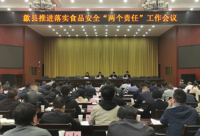 圖為歙縣市場監管局召開推進落實食品安全“兩個責任”工作會議現場。 圖為歙縣市場監管局召開推進落實食品安全“兩個責任”工作會議現場。