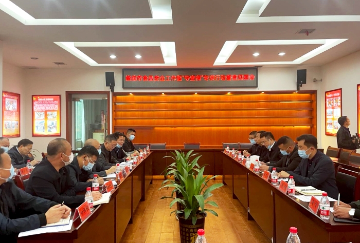 圖為婁底市食品安全工作暨“守查保”專項行動督查見面會現場。