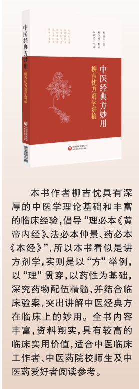 中醫經典方妙用：柳吉忱方劑學講稿
