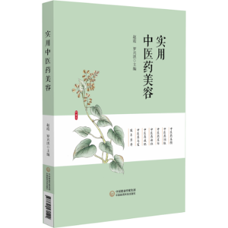 實用中醫(yī)藥美容 實用中醫(yī)藥美容