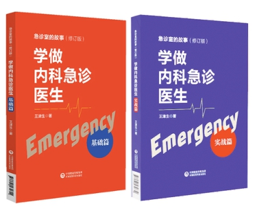 學(xué)做內(nèi)科急診醫(yī)生 學(xué)做內(nèi)科急診醫(yī)生