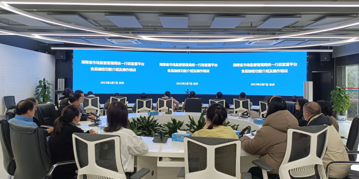 湖南省市場監(jiān)管局組織開展統(tǒng)一行政監(jiān)管平臺(tái)食品抽檢功能操作培訓(xùn)