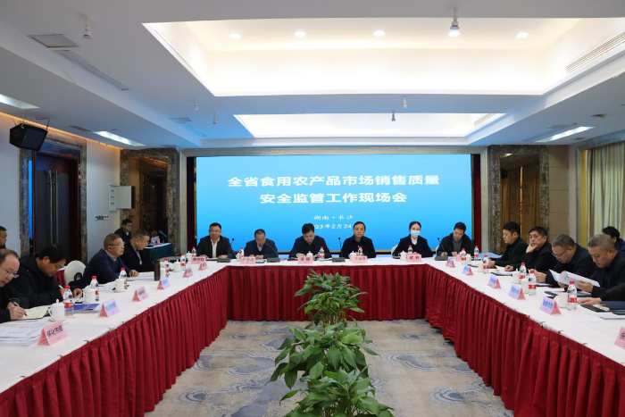 全省食用農產品市場銷售質量安全監管工作現場推進會在長沙召開 全省食用農產品市場銷售質量安全監管工作現場推進會在長沙召開