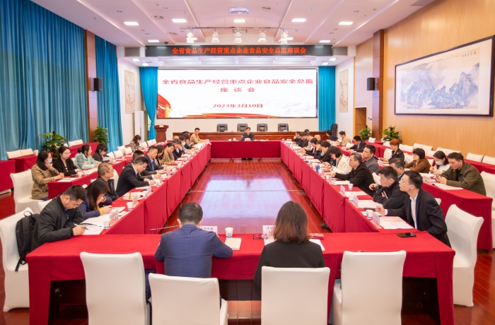 全省食品生產(chǎn)經(jīng)營重點企業(yè)食品安全總監(jiān)座談會在長沙召開