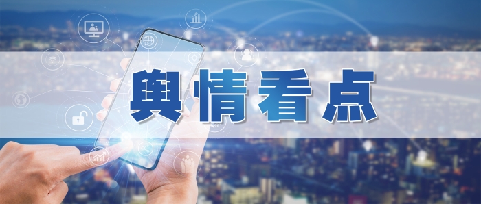 輿情看點(diǎn) 輿情看點(diǎn)