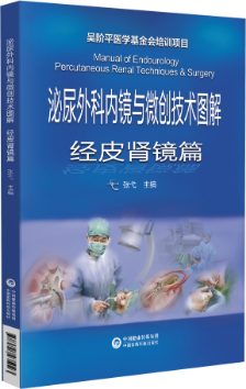 泌尿外科內鏡與微創技術圖解經皮腎鏡篇