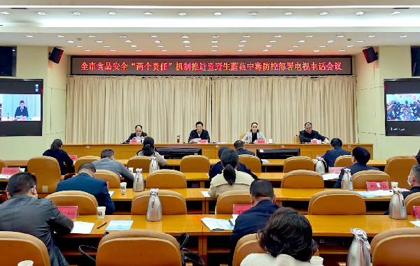 邵陽市食品安全“兩個責任”機制推進暨野生蘑菇中毒防控部署電視電話會議召開