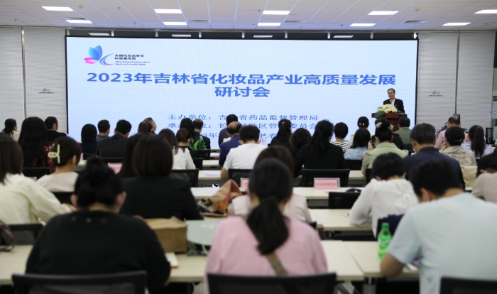 圖為吉林省化妝品產(chǎn)業(yè)高質(zhì)量發(fā)展研討會(huì)現(xiàn)場(chǎng)。（葉陽(yáng)歡 攝）