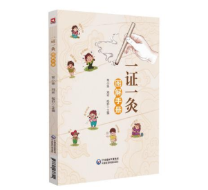 一證一灸圖解手冊