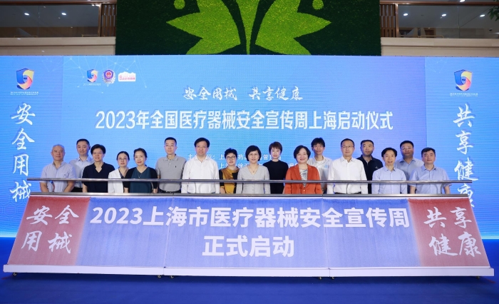 上海市醫療器械安全宣傳周活動啟動儀式現場