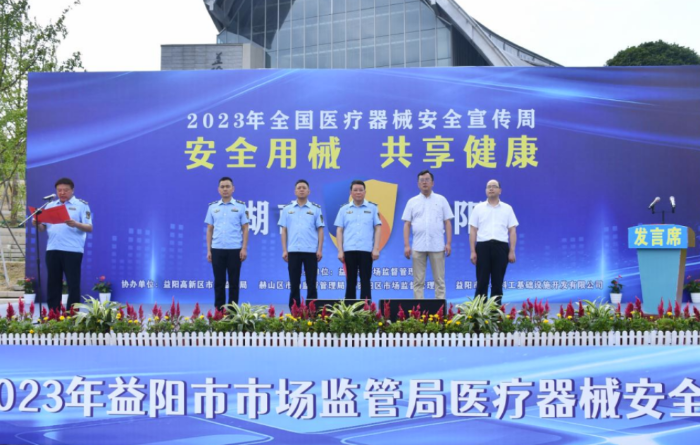 圖為益陽市醫療器械安全宣傳周暨志愿服務活動啟動儀式現場。