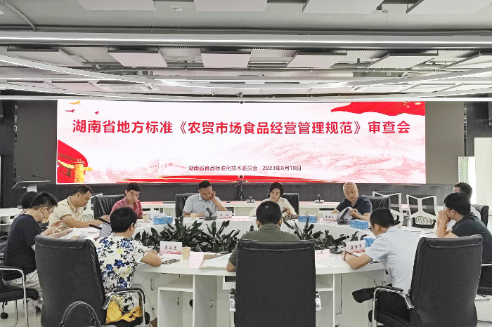 湖南省地方標準《農貿市場食品安全管理技術規范》《調味面制品良好生產規范》通過專家審查
