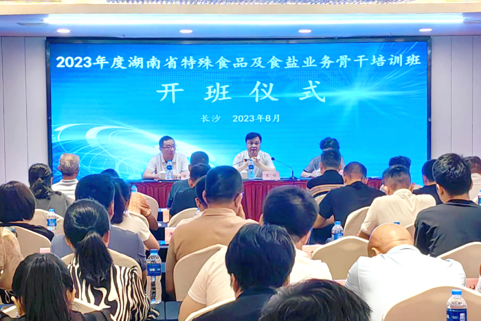 全省特殊食品及食鹽業務骨干培訓班在長沙舉辦