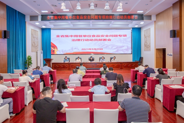 省食安辦組織五部門聯合部署開展全省集中用餐單位食品安全問題專項治理行動