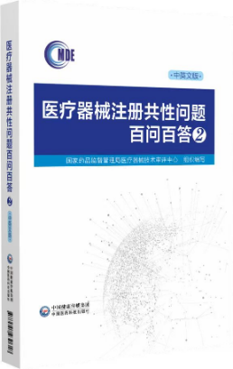 醫療器械注冊共性問題百問百答2 醫療器械注冊共性問題百問百答2