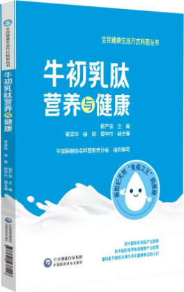 牛初乳肽營養與健康 牛初乳肽營養與健康